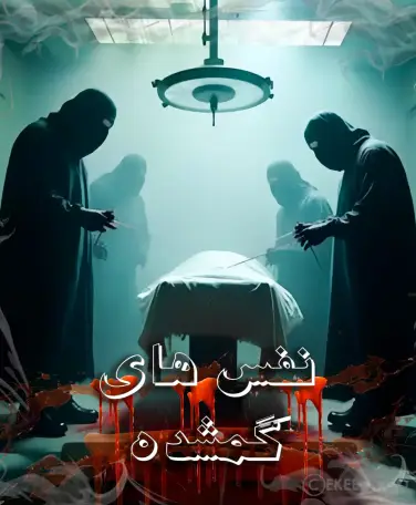 اتاق فرار نفس های گمشده