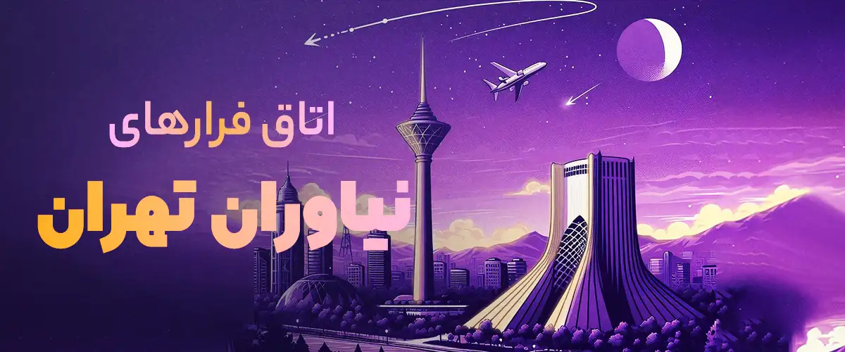 اتاق فرار نیاوران تهران	