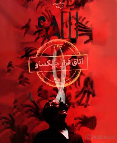 اتاق فرار اره