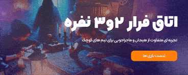 اتاق فرار 2 و3 نفره