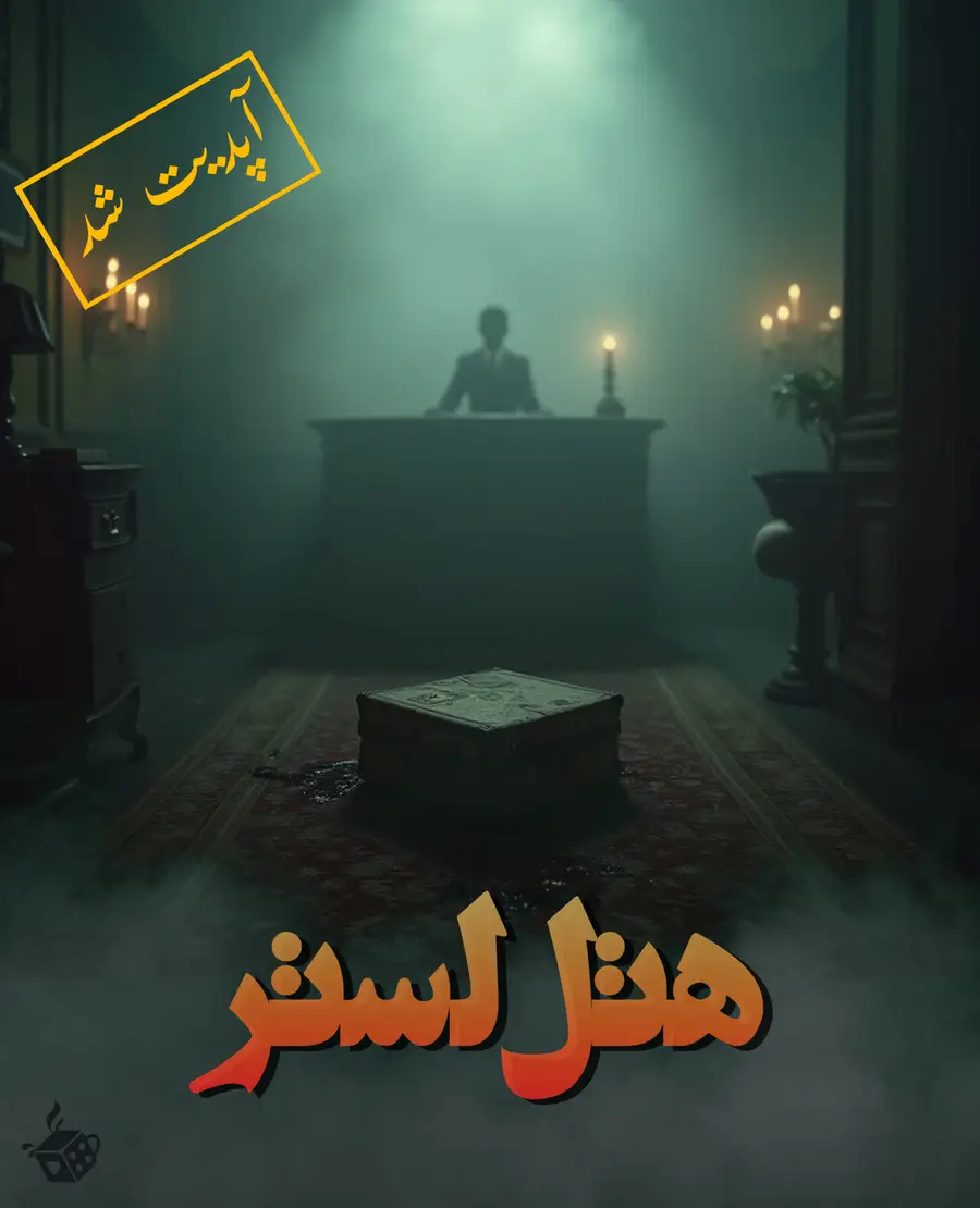 اتاق فرار هتل لستر 