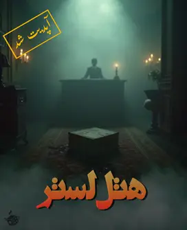 اتاق فرار هتل لستر 