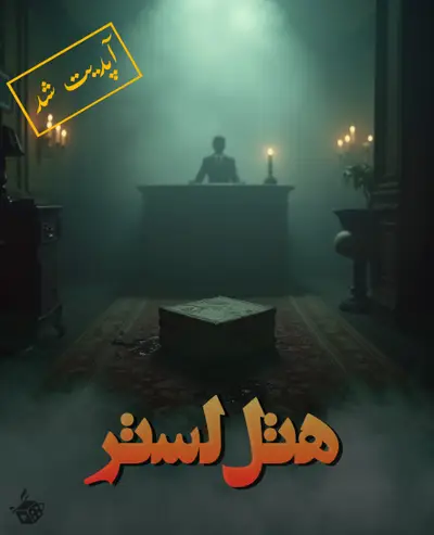 اتاق فرار هتل لستر 