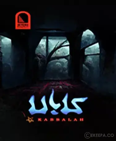 اتاق فرار کابالا