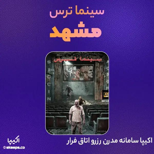 سینما وحشت مشهد