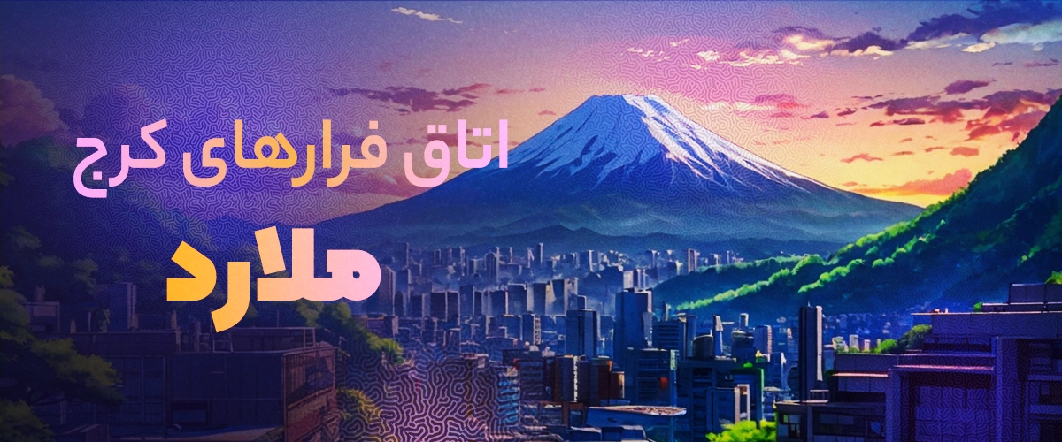 اتاق فرار ملارد