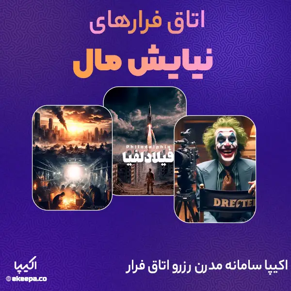 اتاق فرار نیایش مال