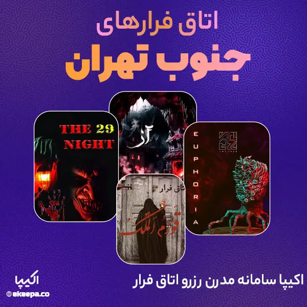 اتاق فرار جنوب تهران