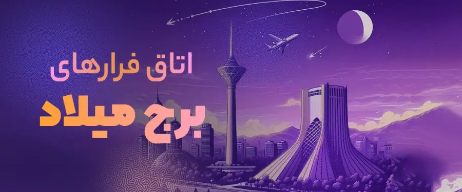 اتاق فرار برج میلاد