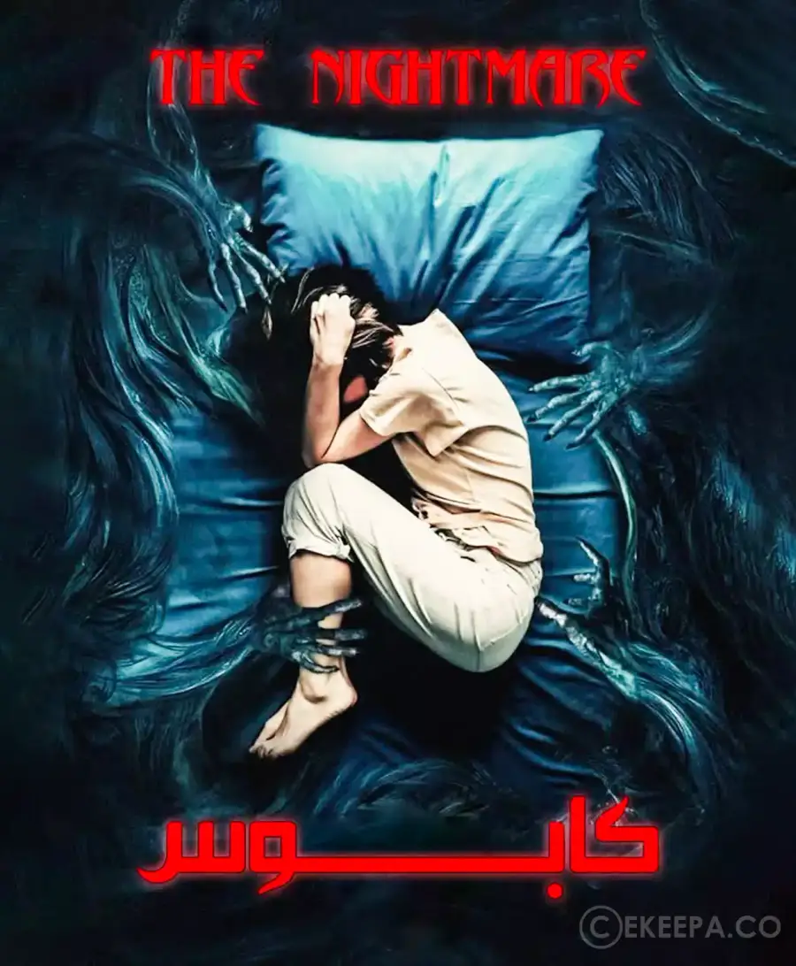 اتاق فرار کابوس