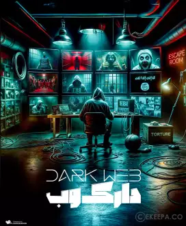 اتاق فرار دارک وب (Dark Web)