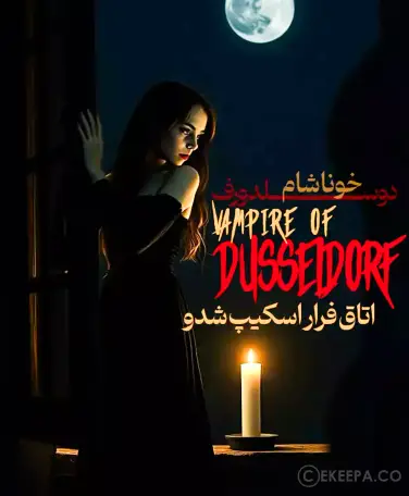 اتاق فرار خوناشام دوسلدورف