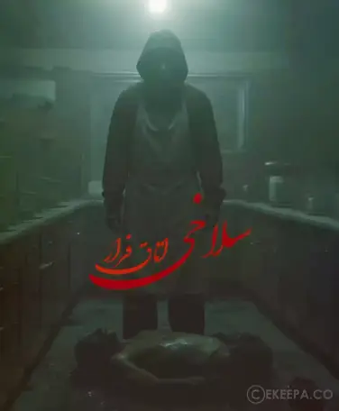 اتاق فرار سلاخی