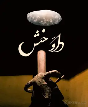اتاق فرار داوخش