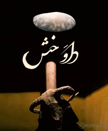 سینما ترس داوخش
