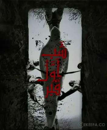 سینما ترس شب اول قبر