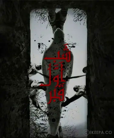 اتاق فرار شب اول قبر