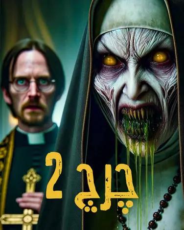 اتاق فرار چرچ 2