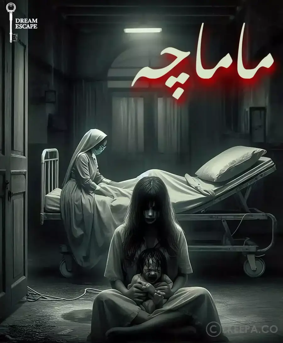 اتاق فرار ماماچه