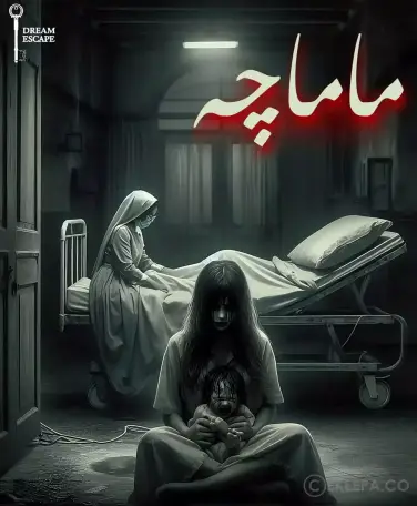 اتاق فرار ماماچه