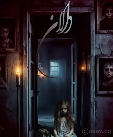 اتاق فرار دالان