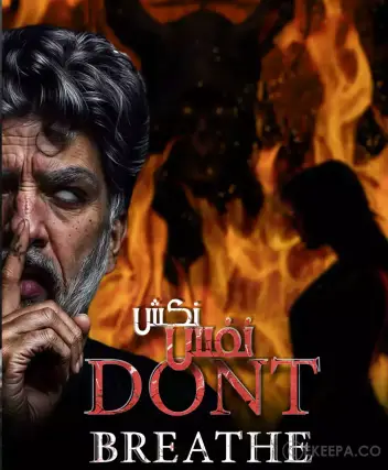سینما ترس نفس نکش