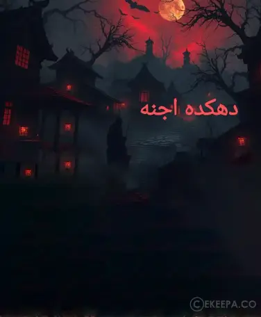 اتاق فرار دهکده اجنه