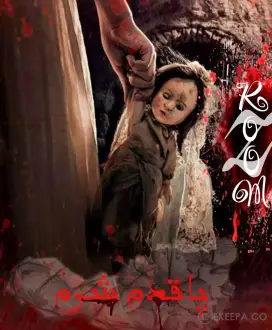 اتاق فرار پاقدم شوم