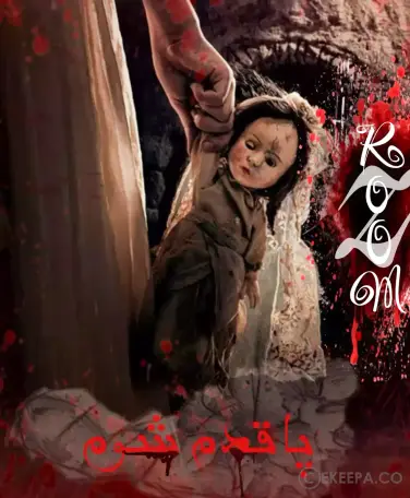 اتاق فرار پاقدم شوم