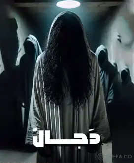 اتاق فرار دجال (اصفهان)