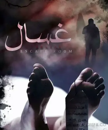 اتاق فرار غسال