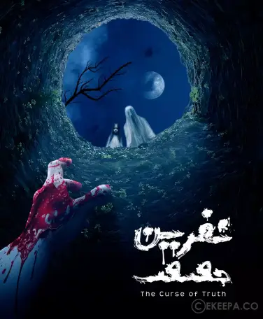 اتاق فرار نفرین حقیقت