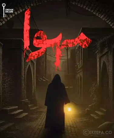 اتاق فرار مهوا