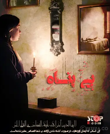 اتاق فرار بی پناه