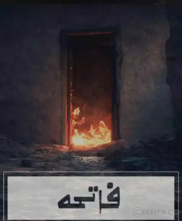 اتاق فرار فاتحه