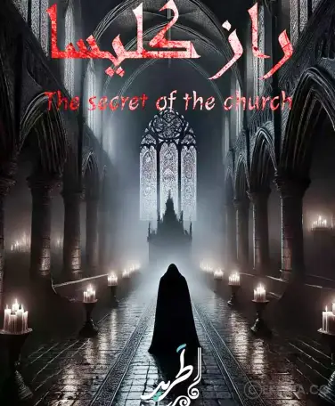 اتاق فرار راز کلیسا