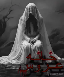 اتاق فرار خانه عروس