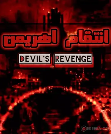 اتاق فرار انتقام اهریمن