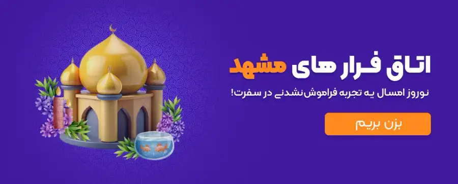 اتاق فرارهای مشهد در عید