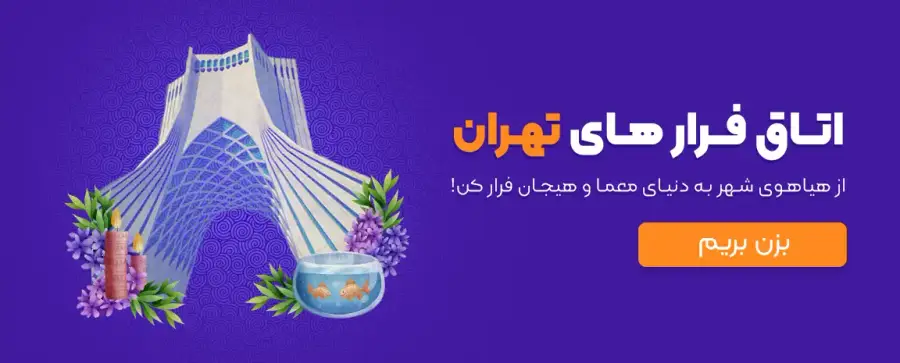 اتاق فرارهای تهران در عید