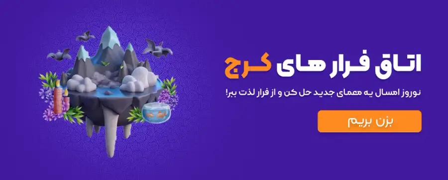اتاق فرارهای کرج