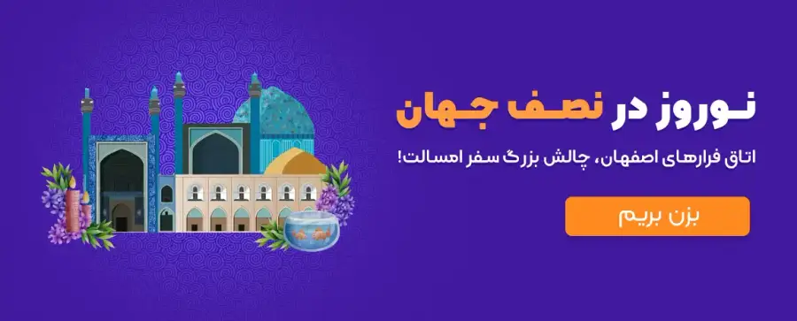 اتاق فرارهای عید در اصفهان
