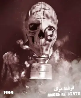 اتاق فرار فرشته مرگ