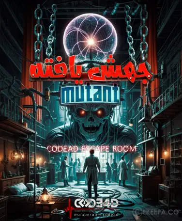 اتاق فرار جهش یافته