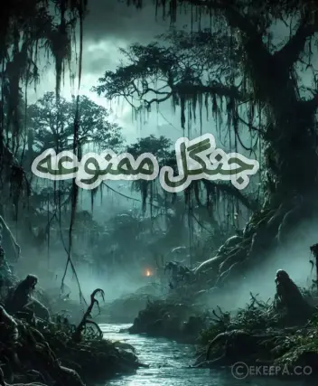 سینما ترس جنگل ممنوعه
