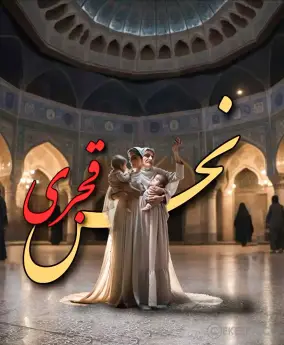 اتاق فرار نحس قجری