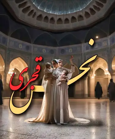 اتاق فرار نحس قجری