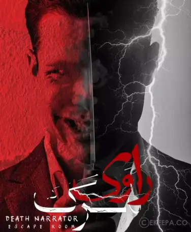 اتاق فرار راوی مرگ