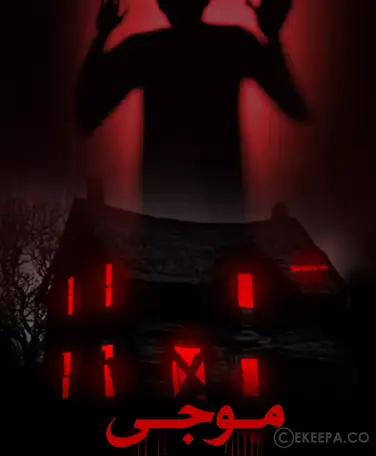 اتاق فرار موجی