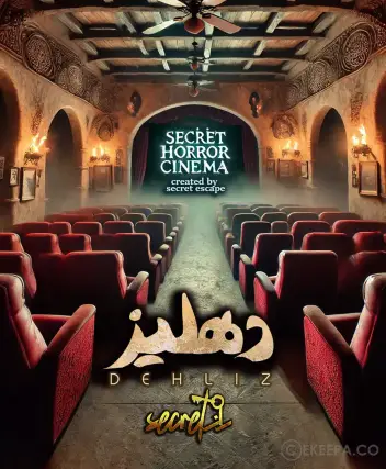 سینما ترس دهلیز